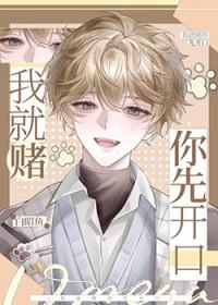 我就赌你先开口全文免费阅读