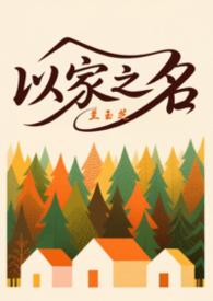 以家人之名三兄妹剧照