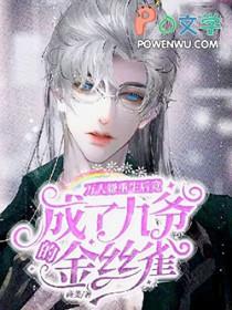 重生后我成了万人迷金禾烟栗