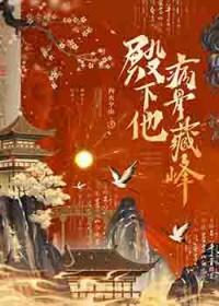 殿下他病骨藏锋晋江