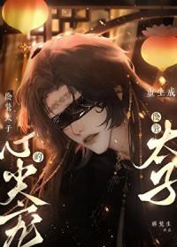 穿成了阴鸷废太子的喵免费阅读