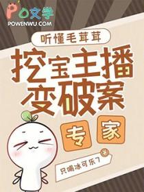 挖宝主播变破案专家只喝冰可乐7