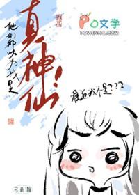 他们都以为我是真神仙by