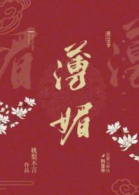 薄媚恋香衾 寂月皎皎