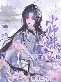 小师妹总是想杀我