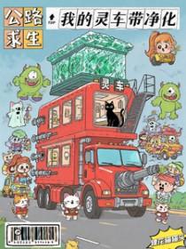 公路求生我的灵车带净化狸花猫猫头