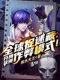 全球捉迷藏开局获得作弊模式!