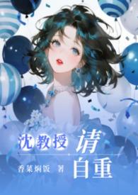 沈教授请指教笔趣阁