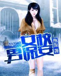 女校男保安恐怖