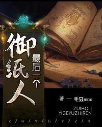 最后一个御纸人 在线 免费