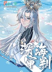 深海院长