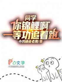 同学你锦鲤啊一等功追着跑txt