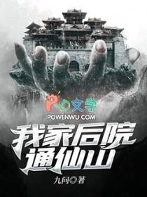 我家后院通仙界免费阅读