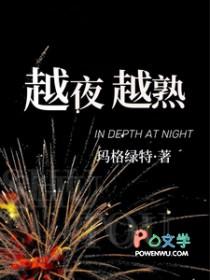 越夜越熟诗悦秦昭