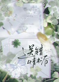 送错情书后by河鱼虾