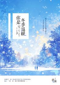 你是冬日里给我温暖的太阳