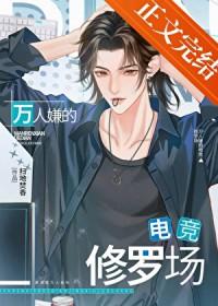 万人嫌的电竞修罗场免费