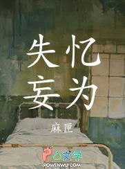 失忆妄为by麻匣剧透