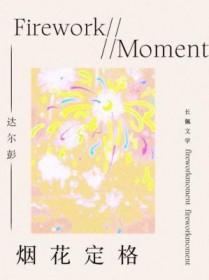 请问烟花