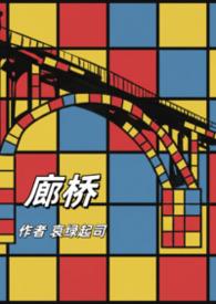 廊桥1v1哀绿起司全文阅读最新章节更新时间