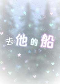 去他的船by失失全文免费阅读笔趣阁