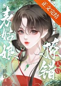 表姑娘撩错人后txt完