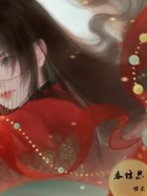 春坊怨by无防盗笔趣阁