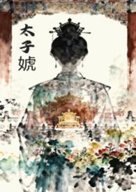 穿越为女尊太子