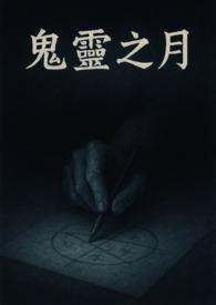 鬼灵顾问笔仙攻略第一章