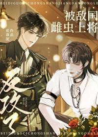 被敌国雌虫上将反攻了的其他书名