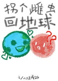拐个雌虫回地球 小土豆咸饭 txt