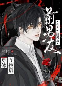 重生后和前男友互换了身体