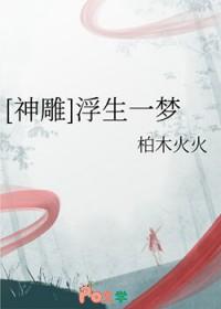 浮生似梦神雕倩影