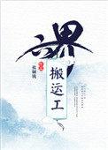 两界搬运工等级划分