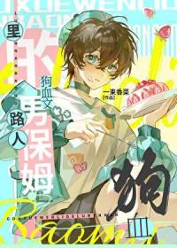 狗血短文