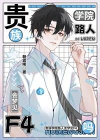 贵族学院路人会梦见f4吗免费阅读