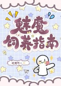 魅魔饲养指南by甜糖阿二免费阅读