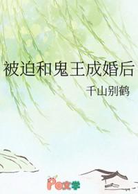 被迫献祭给鬼王大佬好看吗
