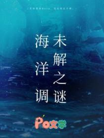 海洋调未解之谜by柏君txt
