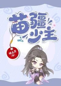 苗疆少主全息完整版txt