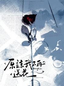 原谅我不再送花 伤口应要结疤