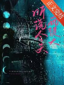 听说今天雨很大TXT