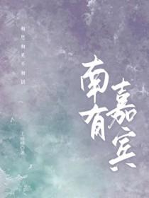 南有嘉鱼全文免费阅读无弹窗