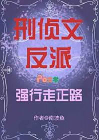 刑侦文反派强行走正路的