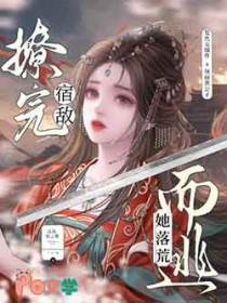 撩完偏执np c后我跑路了