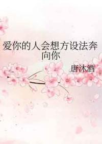 爱你的人会想办法拥抱你