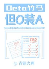 竹马竟是alpha