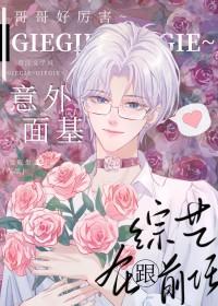 网恋对象是大爷