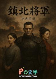 镇北将军和征北将军