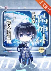怎么捡到了元帅的精神体by青梅酱
